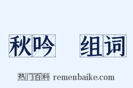 秋吟蛬组词是什么意思的图片